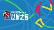CBA官方：常规赛MVP须参赛34场或以上 FMVP为发挥评定值第1的球员