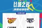 广东VS北京大名单：周琦轮休 徐杰&胡明轩&曾凡博在列