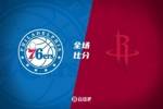 🏀格林31分 申京28+7+8 马克西42分 恩比德没打 火箭不敌76人
