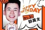 🎂真挚的祝福！祝上海男篮球员郭昊文24岁生日快乐！🎂