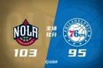🏀锡安23+12 莺歌17+7 哈里斯21+10 鹈鹕力克76人迎3连胜