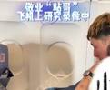 整活！周琦飞机上研究录像 不一会躺到通道里前后摩擦