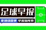 早报：法国国奥1-0阿根廷国奥