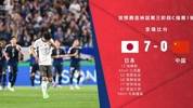 惨败！国足0-7负日本创历史最大分差 国足全场仅1射门2成控球