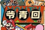 🕹️爷青回「游戏」16强评选：俄罗斯方块Goat？过家家谁没玩过