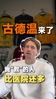 彩民心中的神来了😂!古德温入驻国内短视频平台:我来救你们了