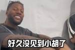 威姆斯与小胡寒暄：胡明轩英语进步了 现在都能反击了