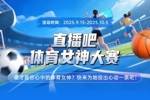 2025年『直播吧体育女神大赛』正式上线🎉快来为她投出心动一票