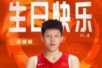 中国篮球之队官博祝田媛媛24岁生快：新的一岁 淬炼锋芒 履践致远