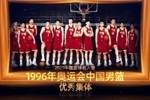 首次闯入奥运八强书写男篮新历史 优秀集体：1996年奥运中国男篮
